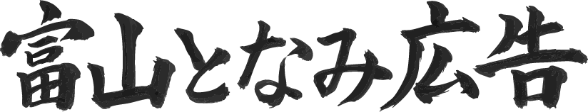 富山となみ広告 — 富山県砺波市の広告制作会社
