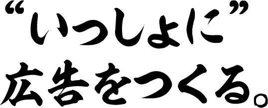 “いっしょに”広告をつくる。
