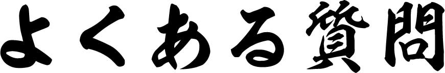 よくある質問