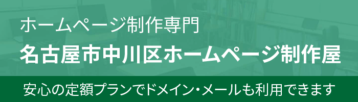 名古屋市中川区ホームページ制作屋