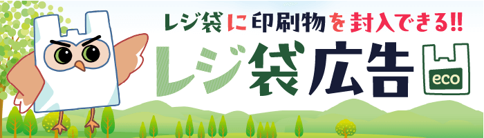 レジ袋広告