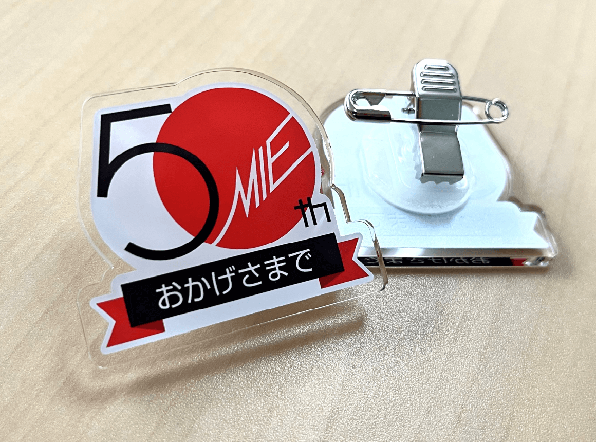 周年記念バッジ（アクリル製）